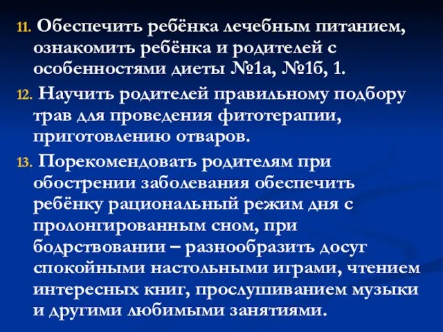 11. Обеспечить ребёнка лечебным питанием, ознакомить ребёнка и родителей с