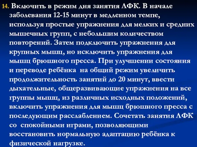 14. Включить в режим дня занятия ЛФК. В начале заболевания 12-15 минут в