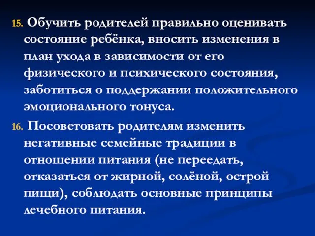 15. Обучить родителей правильно оценивать состояние ребёнка, вносить изменения в