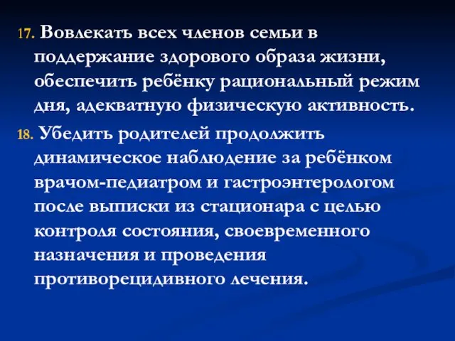 17. Вовлекать всех членов семьи в поддержание здорового образа жизни, обеспечить ребёнку рациональный