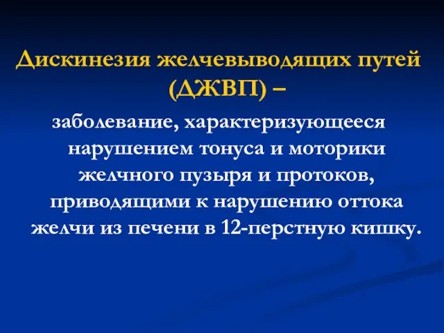 Дискинезия желчевыводящих путей (ДЖВП) – заболевание, характеризующееся нарушением тонуса и моторики желчного пузыря