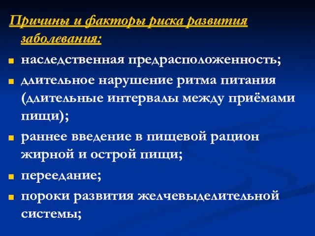 Причины и факторы риска развития заболевания: наследственная предрасположенность; длительное нарушение ритма питания (длительные