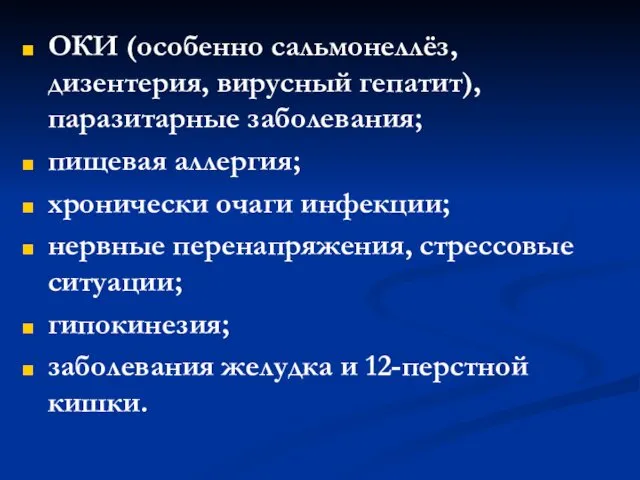 ОКИ (особенно сальмонеллёз, дизентерия, вирусный гепатит), паразитарные заболевания; пищевая аллергия; хронически очаги инфекции;