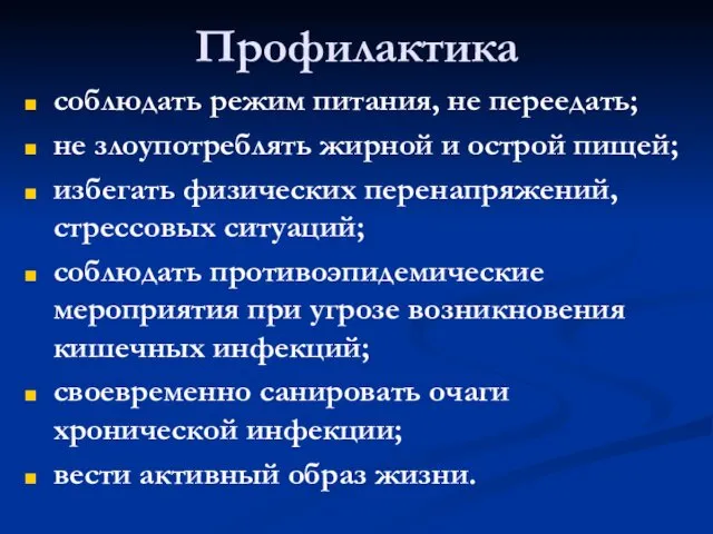 Профилактика соблюдать режим питания, не переедать; не злоупотреблять жирной и