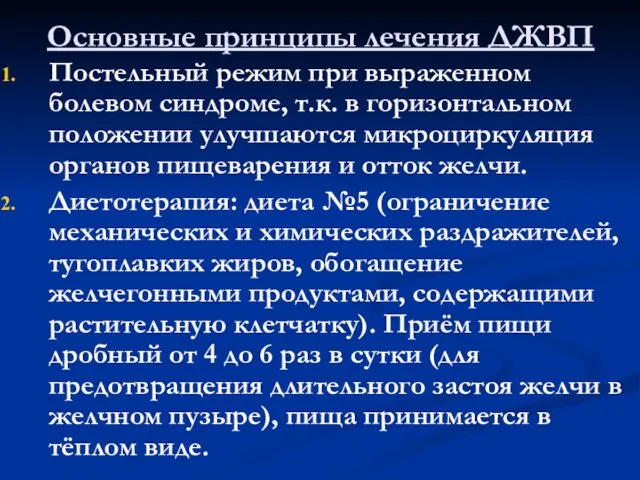 Основные принципы лечения ДЖВП Постельный режим при выраженном болевом синдроме,