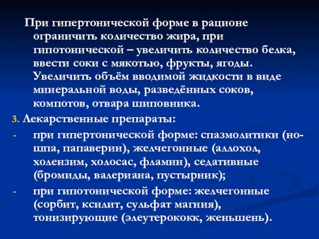 При гипертонической форме в рационе ограничить количество жира, при гипотонической