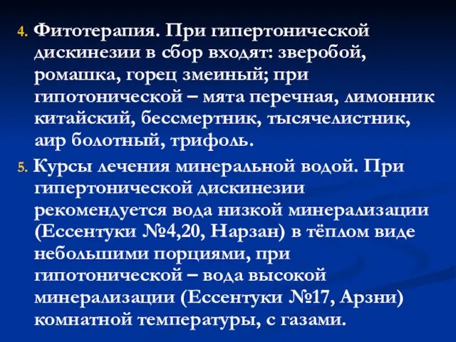 4. Фитотерапия. При гипертонической дискинезии в сбор входят: зверобой, ромашка,