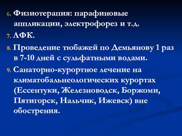 6. Физиотерапия: парафиновые аппликации, электрофорез и т.д. 7. ЛФК. 8. Проведение тюбажей по