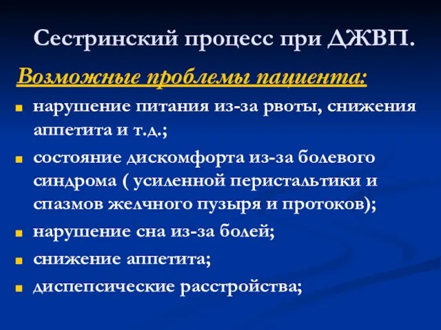 Сестринский процесс при ДЖВП. Возможные проблемы пациента: нарушение питания из-за