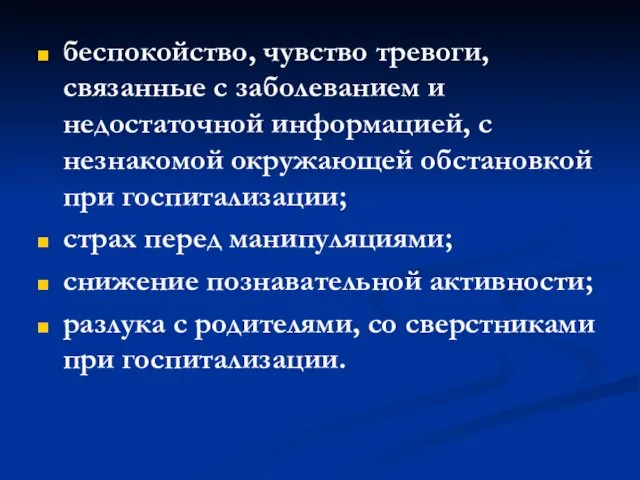 беспокойство, чувство тревоги, связанные с заболеванием и недостаточной информацией, с незнакомой окружающей обстановкой