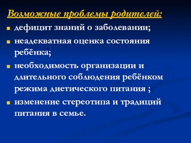 Возможные проблемы родителей: дефицит знаний о заболевании; неадекватная оценка состояния ребёнка; необходимость организации