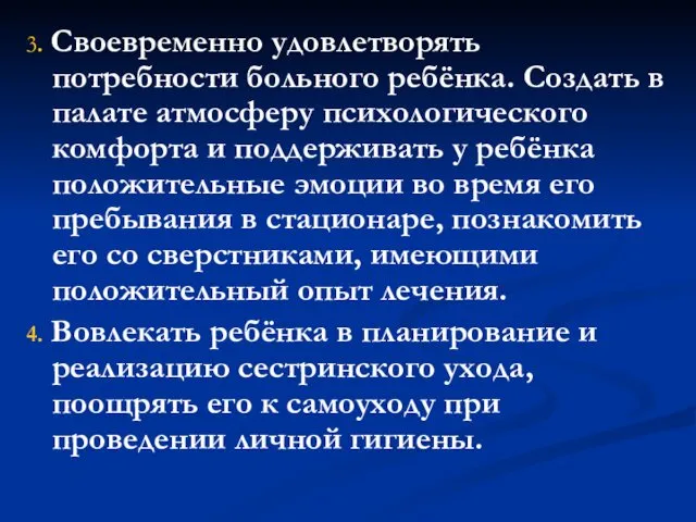 3. Своевременно удовлетворять потребности больного ребёнка. Создать в палате атмосферу