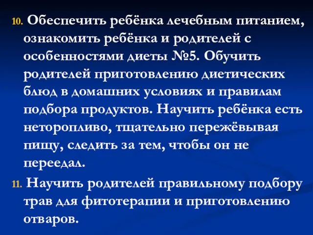 10. Обеспечить ребёнка лечебным питанием, ознакомить ребёнка и родителей с