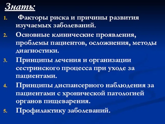 Знать: Факторы риска и причины развития изучаемых заболеваний. Основные клинические