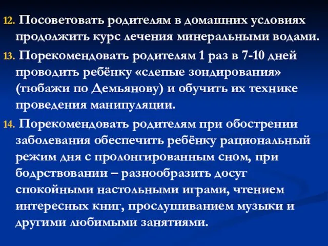 12. Посоветовать родителям в домашних условиях продолжить курс лечения минеральными водами. 13. Порекомендовать