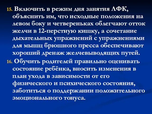 15. Включить в режим дня занятия ЛФК, объяснить им, что исходные положения на