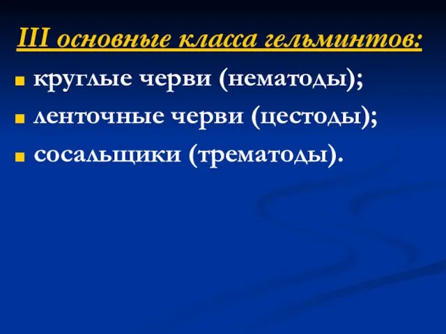 III основные класса гельминтов: круглые черви (нематоды); ленточные черви (цестоды); сосальщики (трематоды).