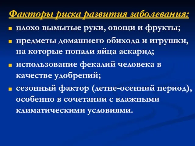 Факторы риска развития заболевания: плохо вымытые руки, овощи и фрукты; предметы домашнего обихода