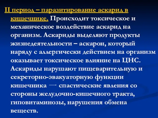 II период – паразитирование аскарид в кишечнике. Происходит токсическое и механическое воздействие аскарид