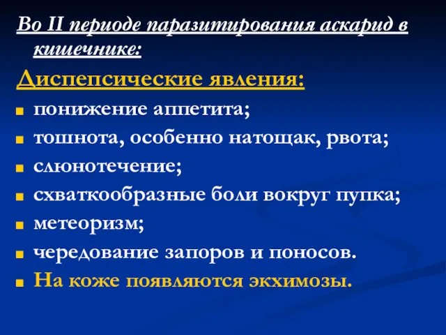 Во II периоде паразитирования аскарид в кишечнике: Диспепсические явления: понижение