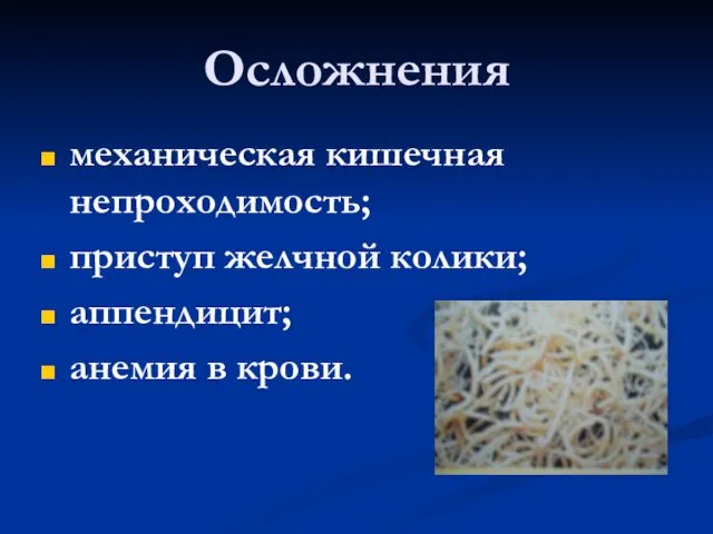 Осложнения механическая кишечная непроходимость; приступ желчной колики; аппендицит; анемия в крови.