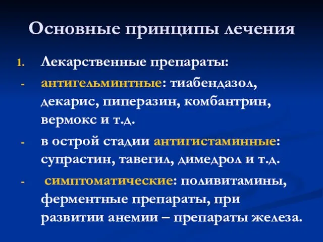 Основные принципы лечения Лекарственные препараты: антигельминтные: тиабендазол, декарис, пиперазин, комбантрин, вермокс и т.д.