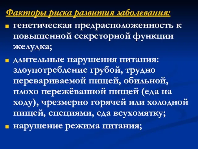 Факторы риска развития заболевания: генетическая предрасположенность к повышенной секреторной функции желудка; длительные нарушения