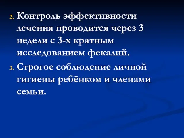 2. Контроль эффективности лечения проводится через 3 недели с 3-х кратным исследованием фекалий.