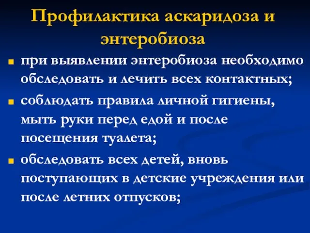 Профилактика аскаридоза и энтеробиоза при выявлении энтеробиоза необходимо обследовать и лечить всех контактных;