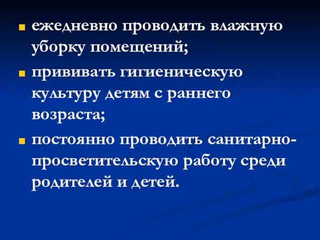 ежедневно проводить влажную уборку помещений; прививать гигиеническую культуру детям с