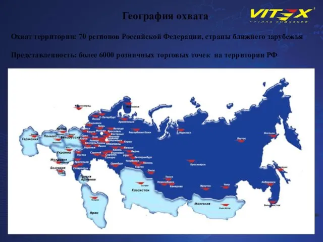 Охват территории: 70 регионов Российской Федерации, страны ближнего зарубежья Представленность: