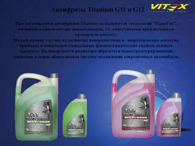 Антифризы Titanium G11 и G12 При изготовлении антифризов Titanium используется
