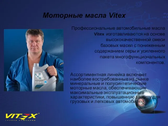 Моторные масла Vitex Профессиональные автомобильные масла Vitex изготавливаются на основе
