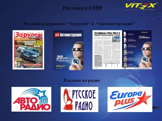 Реклама в журналах “За рулем” и “Автоинструкция” Реклама в СМИ Реклама на радио