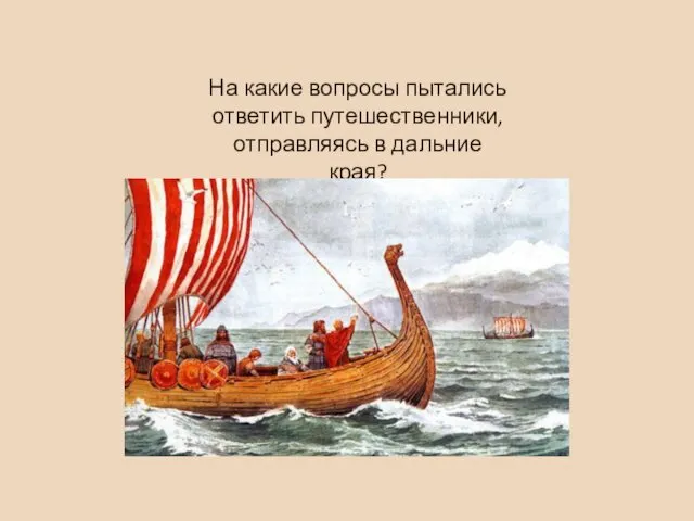 На какие вопросы пытались ответить путешественники, отправляясь в дальние края?