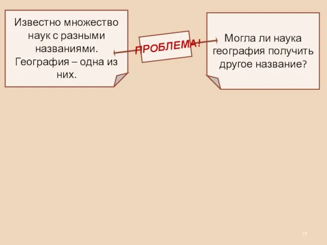 Известно множество наук с разными названиями. География – одна из