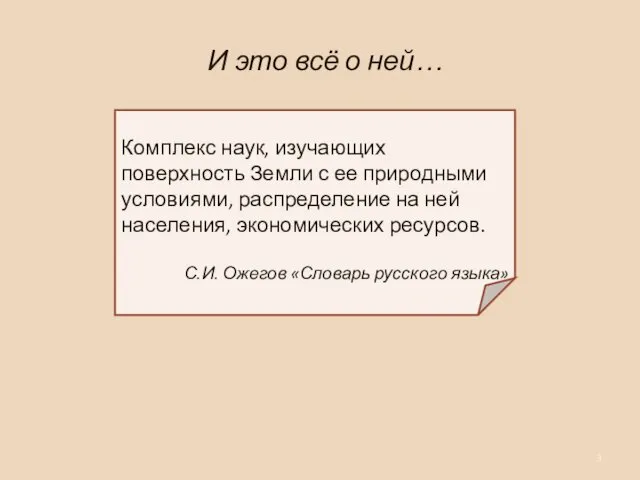 И это всё о ней… Комплекс наук, изучающих поверхность Земли