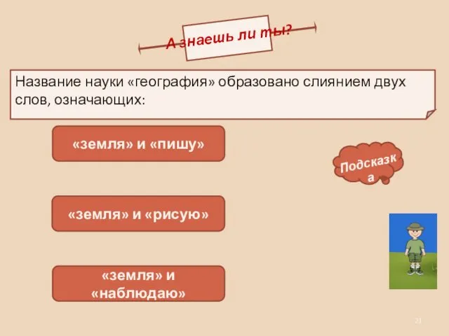 Название науки «география» образовано слиянием двух слов, означающих: А знаешь