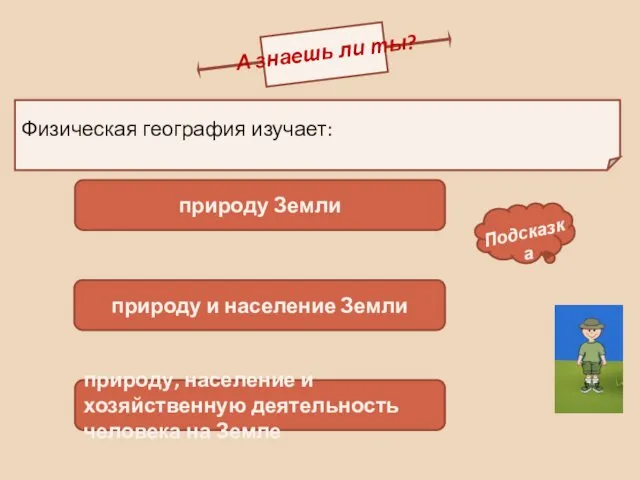 Физическая география изучает: А знаешь ли ты? природу Земли природу