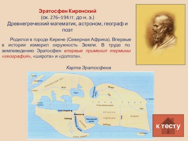 Эратосфен Киренский (ок. 276–194 гг. до н. э.) Древнегреческий математик,