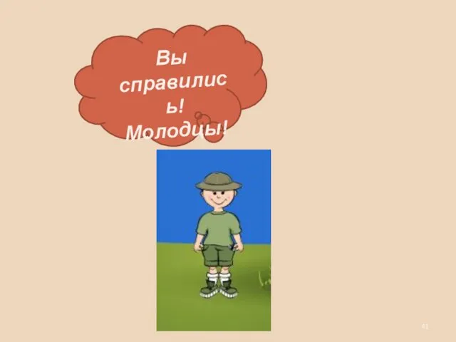 Вы справились! Молодцы!