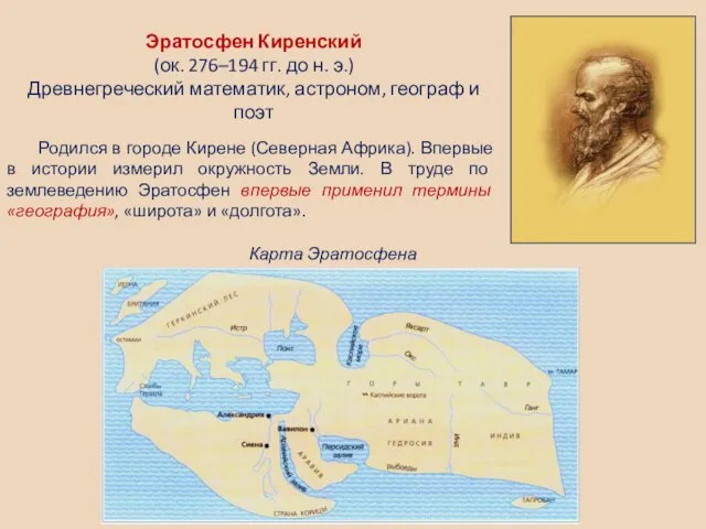 Эратосфен Киренский (ок. 276–194 гг. до н. э.) Древнегреческий математик,