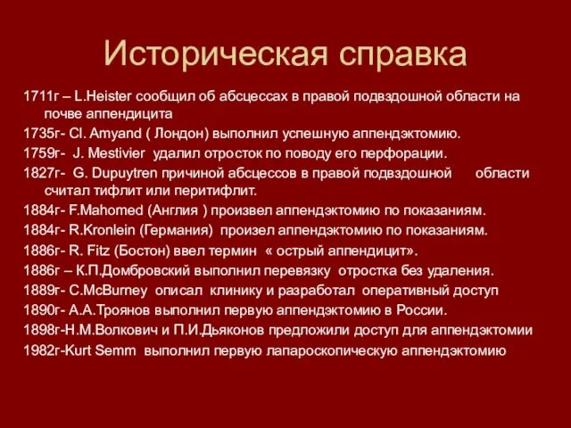 Историческая справка 1711г – L.Heister сообщил об абсцессах в правой