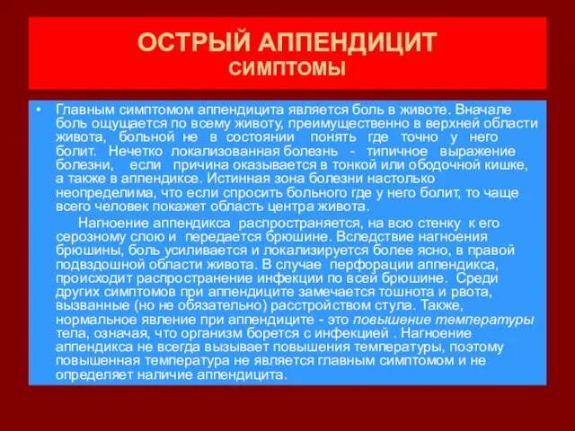 ОСТРЫЙ АППЕНДИЦИТ СИМПТОМЫ Главным симптомом аппендицита является боль в животе.