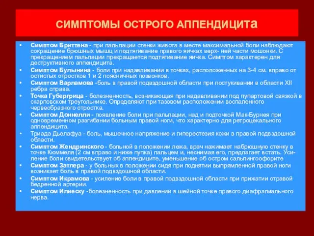 СИМПТОМЫ ОСТРОГО АППЕНДИЦИТа Симптом Бриттена - при пальпации стенки живота