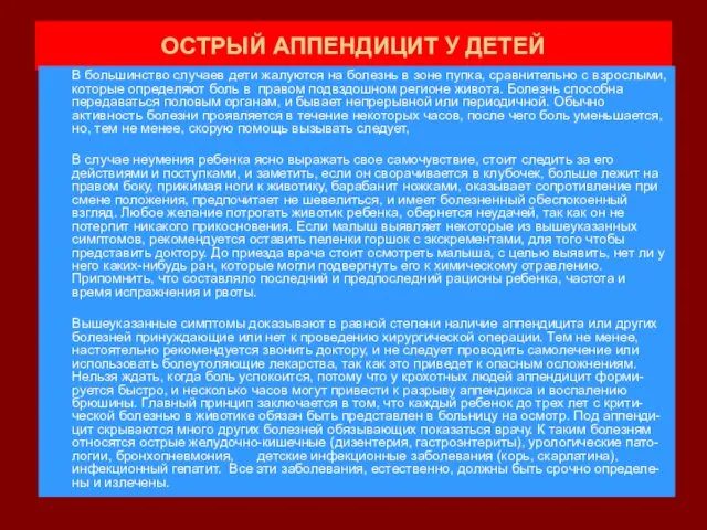 ОСТРЫЙ АППЕНДИЦИТ У ДЕТЕЙ В большинство случаев дети жалуются на