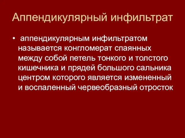 Аппендикулярный инфильтрат аппендикулярным инфильтратом называется конгломерат спаянных между собой петель