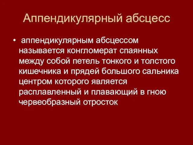 Аппендикулярный абсцесс аппендикулярным абсцессом называется конгломерат спаянных между собой петель