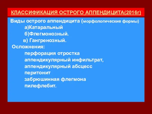 КЛАССИФИКАЦИЯ ОСТРОГО АППЕНДИЦИТА(2016г) Виды острого аппендицита (морфологические формы) а)Катаральный б)Флегмонозный.