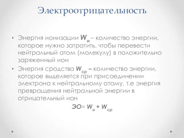 Электроотрицательность Энергия ионизации Wи – количество энергии, которое нужно затратить,